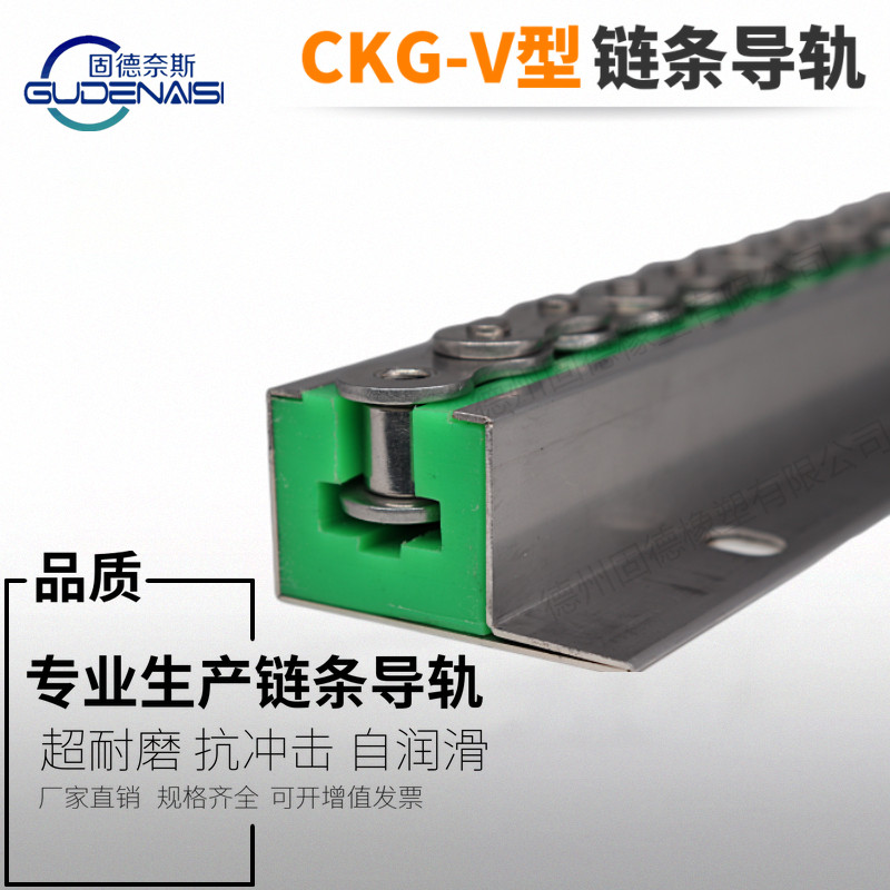 CKG-V型單排鏈條導軌